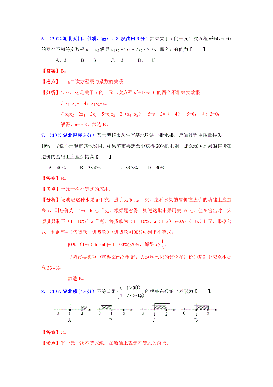 湖北省13市州中考数学分类解析 专题3：方程组和不等式组_第3页