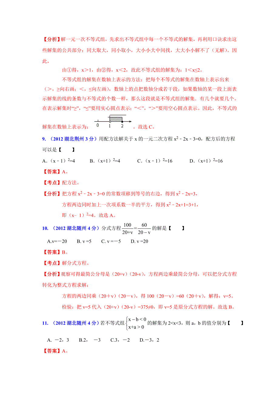 湖北省13市州中考数学分类解析 专题3：方程组和不等式组_第4页