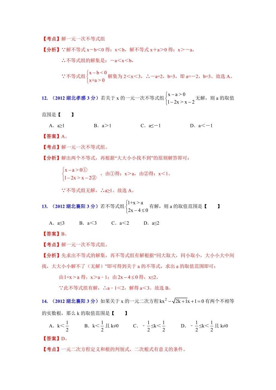 湖北省13市州中考数学分类解析 专题3：方程组和不等式组_第5页