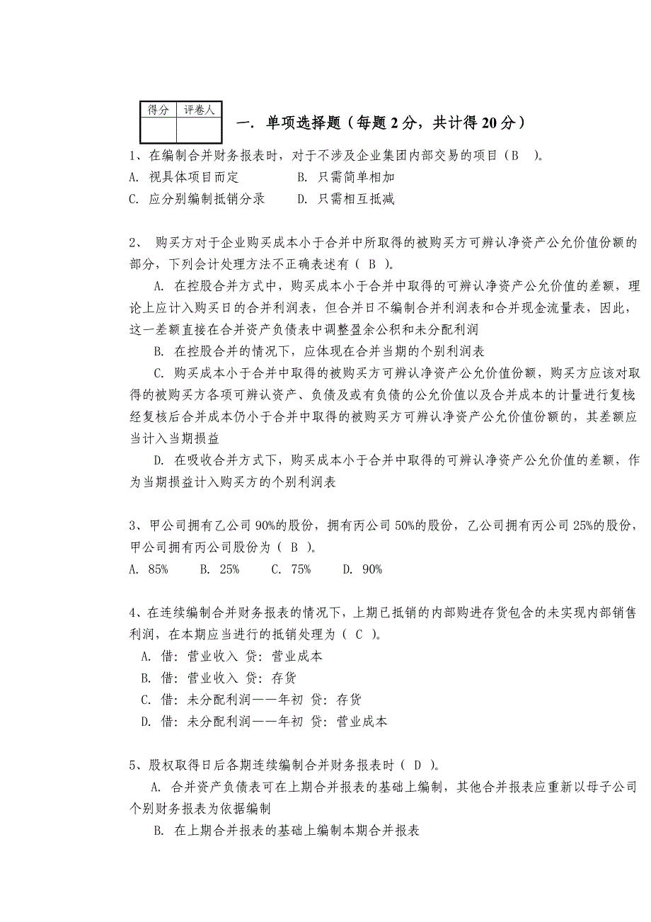 高级财务会计期中试题_第1页