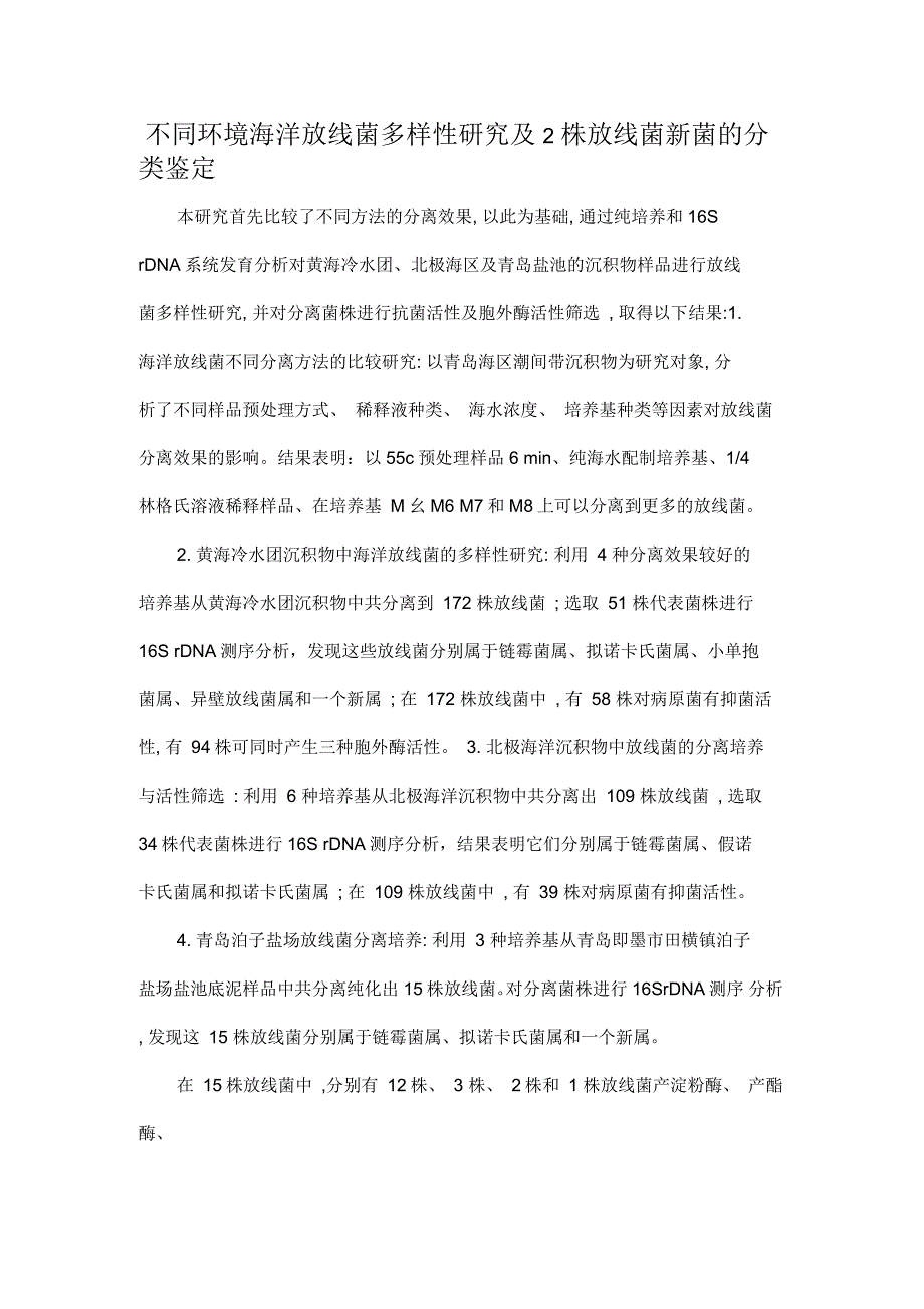 不同环境海洋放线菌多样性研究及2株放线菌新菌的分类鉴定_第1页