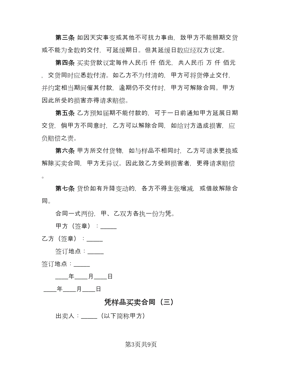 凭样品买卖合同（七篇）.doc_第3页