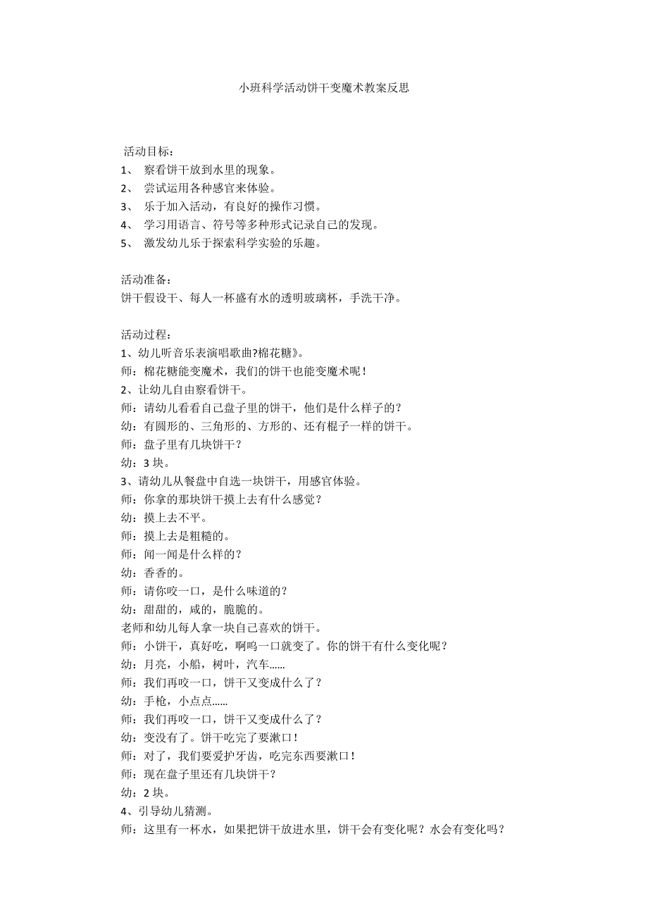 小班科学活动饼干变魔术教案反思_第1页