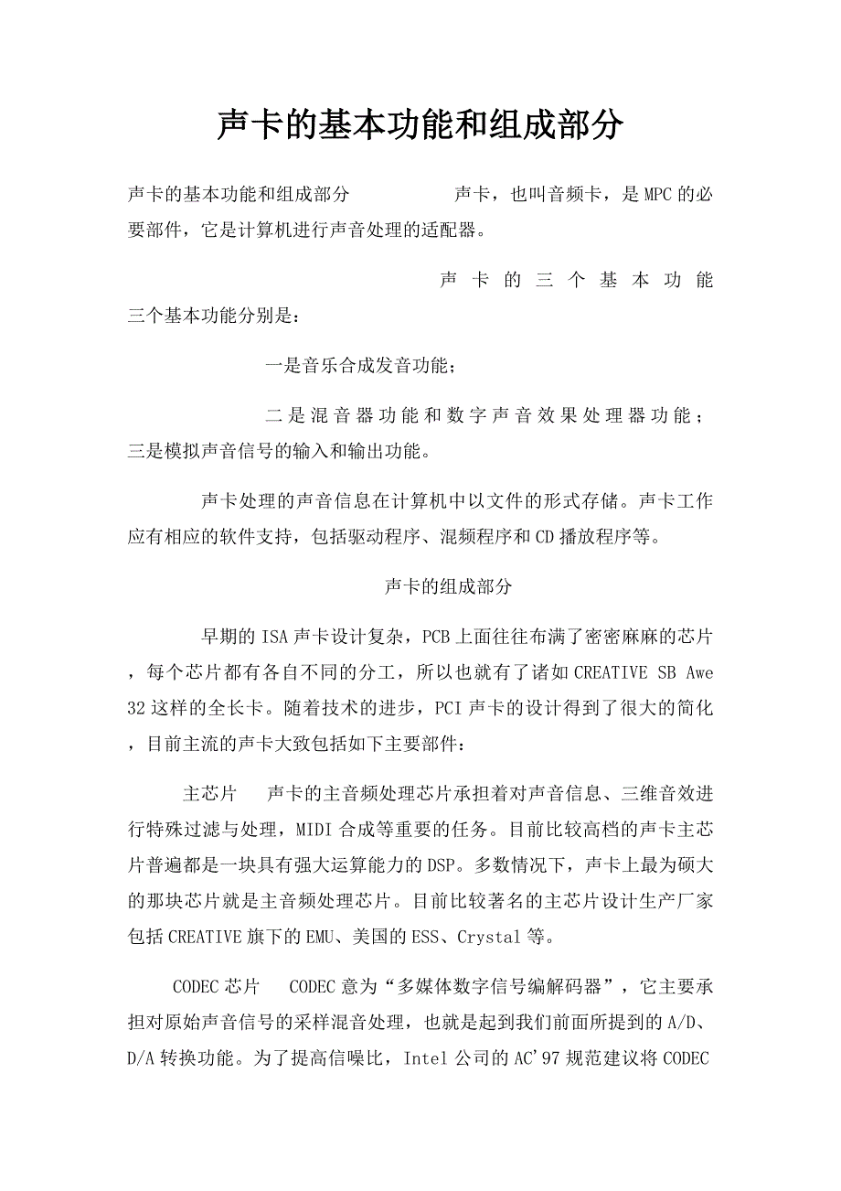 声卡的基本功能和组成部分_第1页