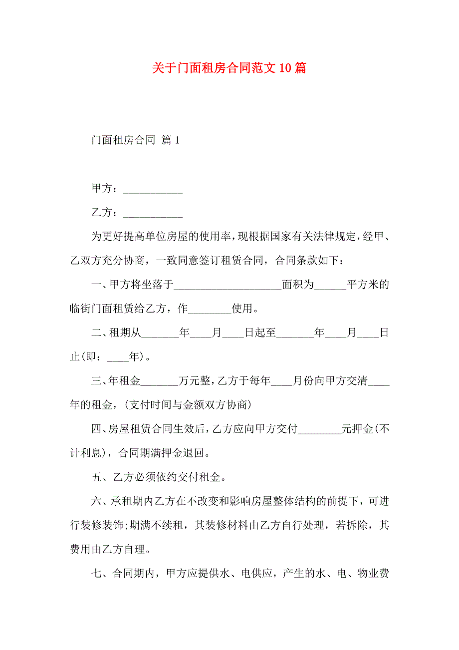 关于门面租房合同范文10篇_第1页