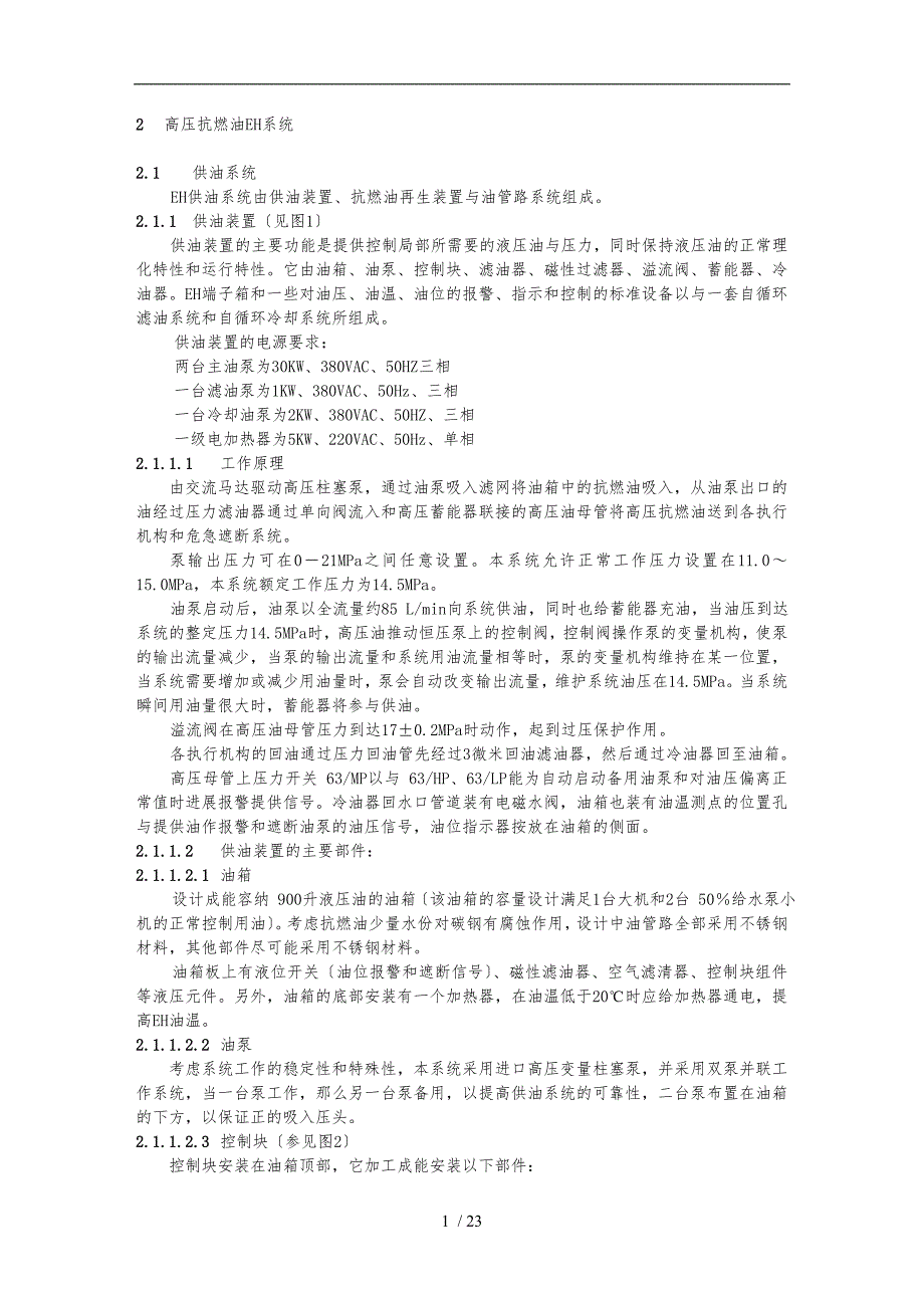 汽轮机高压抗燃油系统说明_第1页