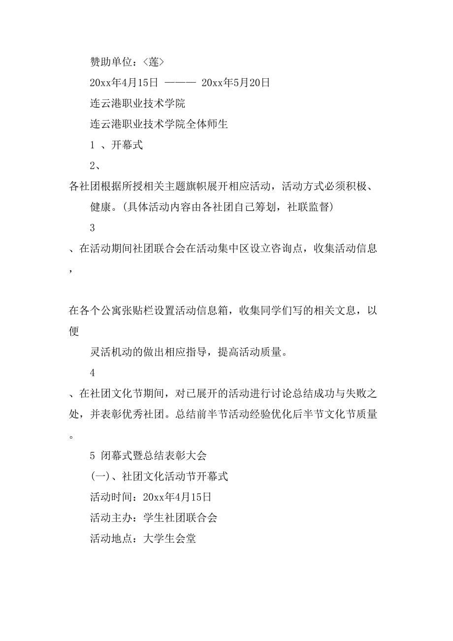 大学生校园文化艺术节策划书.doc_第5页