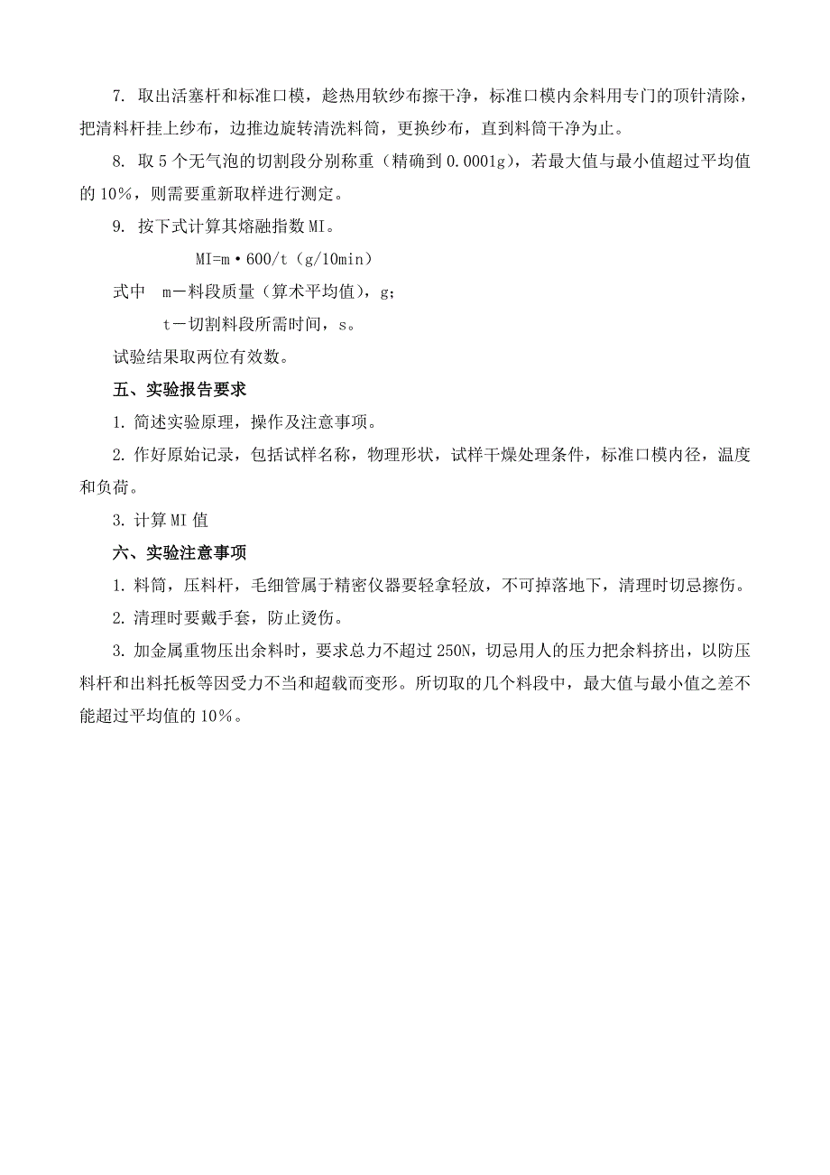 实验讲义九 高聚物的熔融指数测定实验.doc_第4页