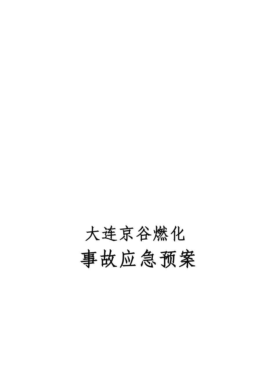 京谷液化石油气充装站应急预案(_第1页