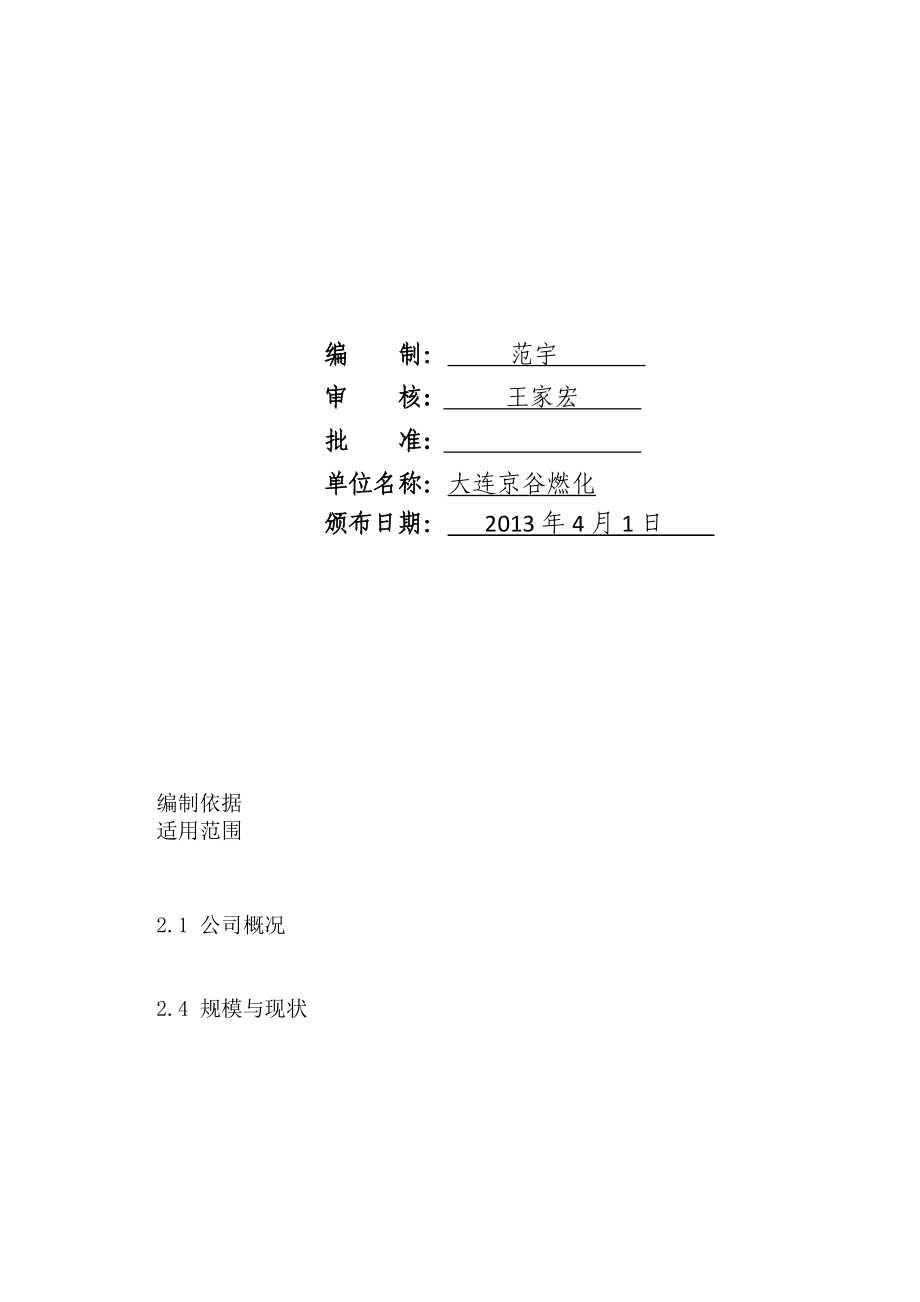 京谷液化石油气充装站应急预案(_第2页