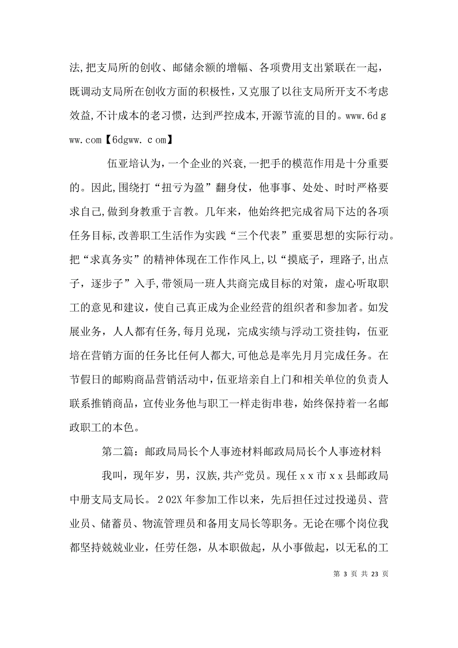 邮政局局长个人先进事迹材料_第3页