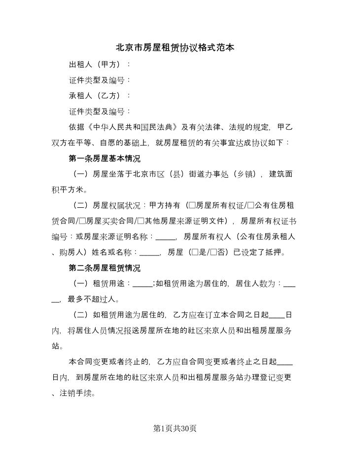 北京市房屋租赁协议格式范本（九篇）