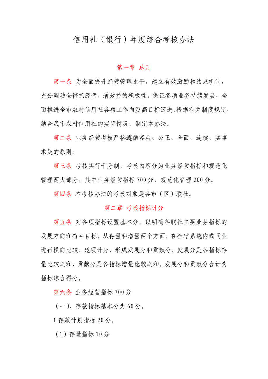 信用社（银行）综合考核办法abii_第1页