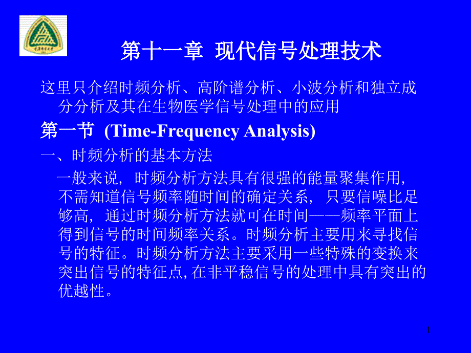 现代信号信息处理技术_第1页