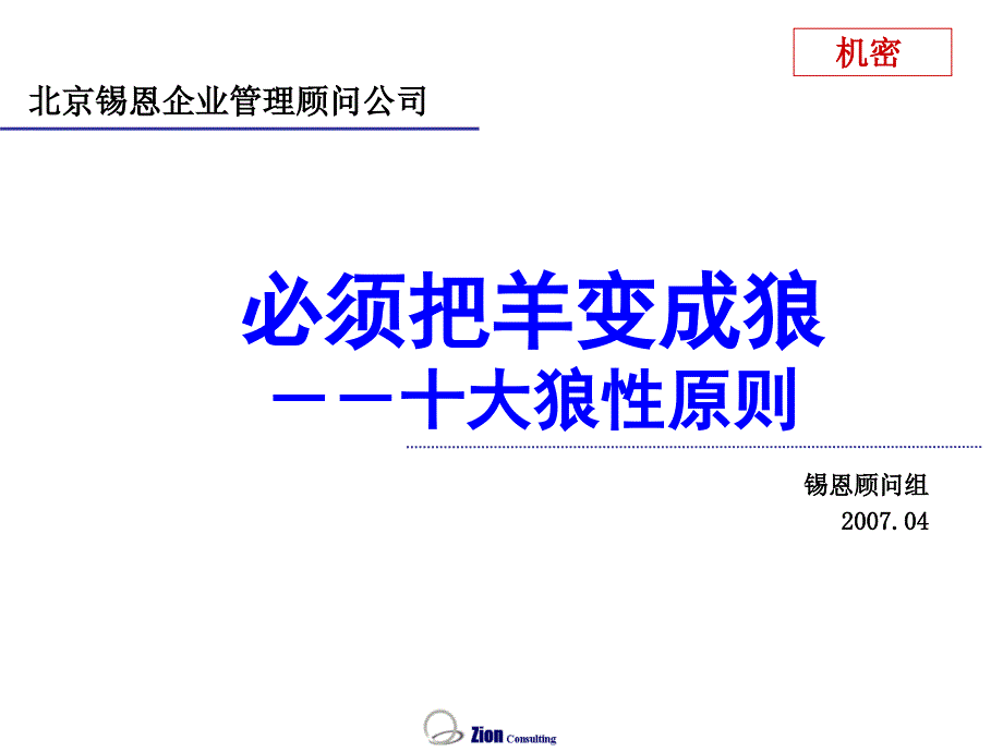 狼性管理十大启示分析课件_第1页