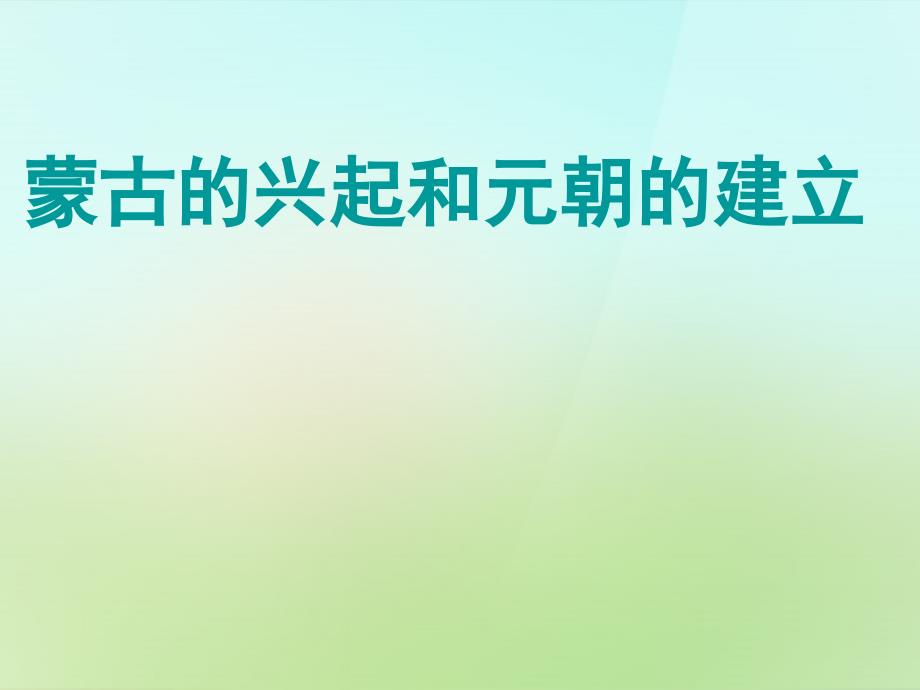 七年级历史下册第二单元第12课蒙古兴起和元朝建立课件新人教版_第1页