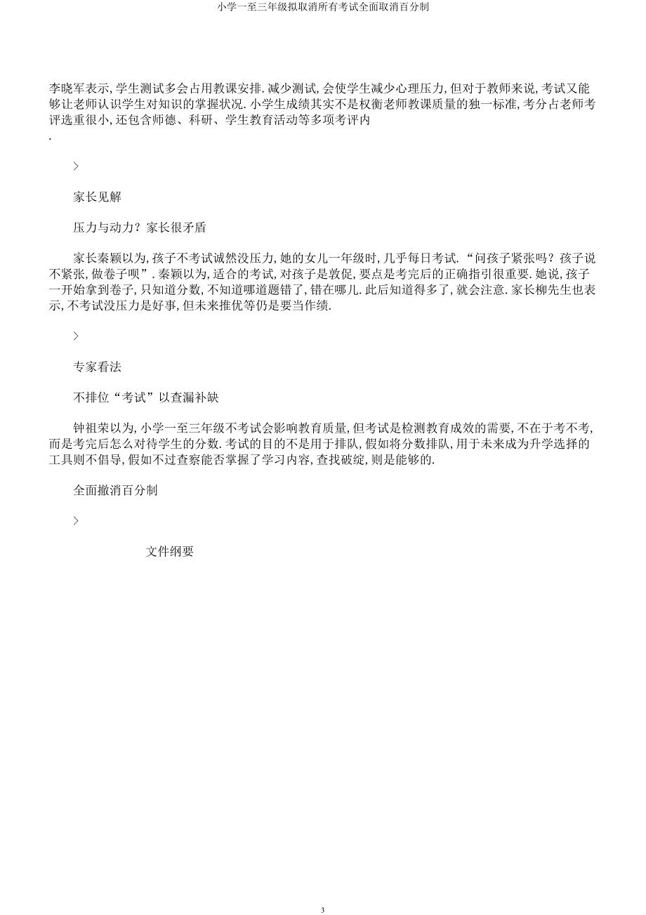 小学一至三年级拟取消所有考试全面取消百分制.docx_第3页