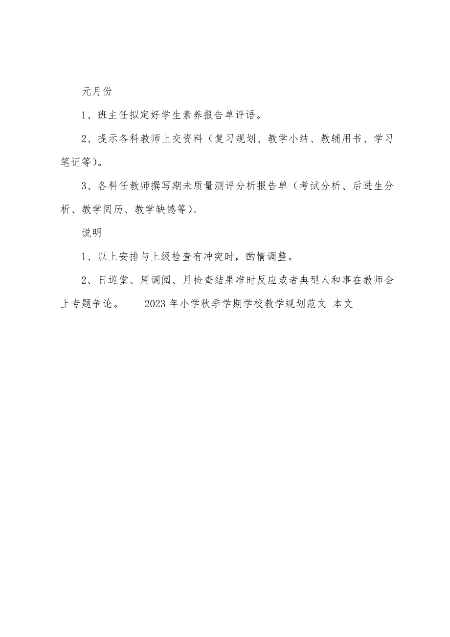 2023年小学秋季学期学校教学计划范文.docx_第4页