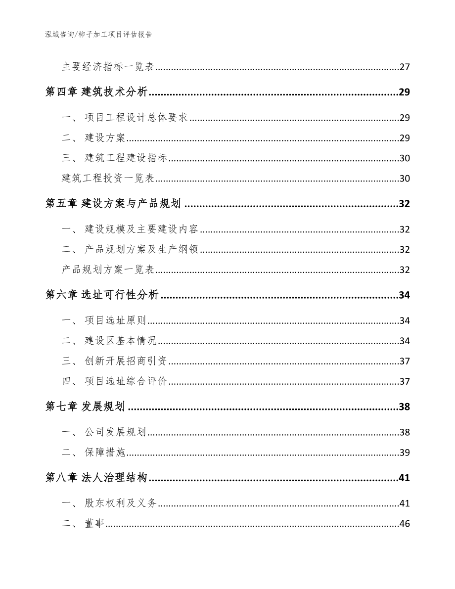 柿子加工项目评估报告【参考范文】_第3页