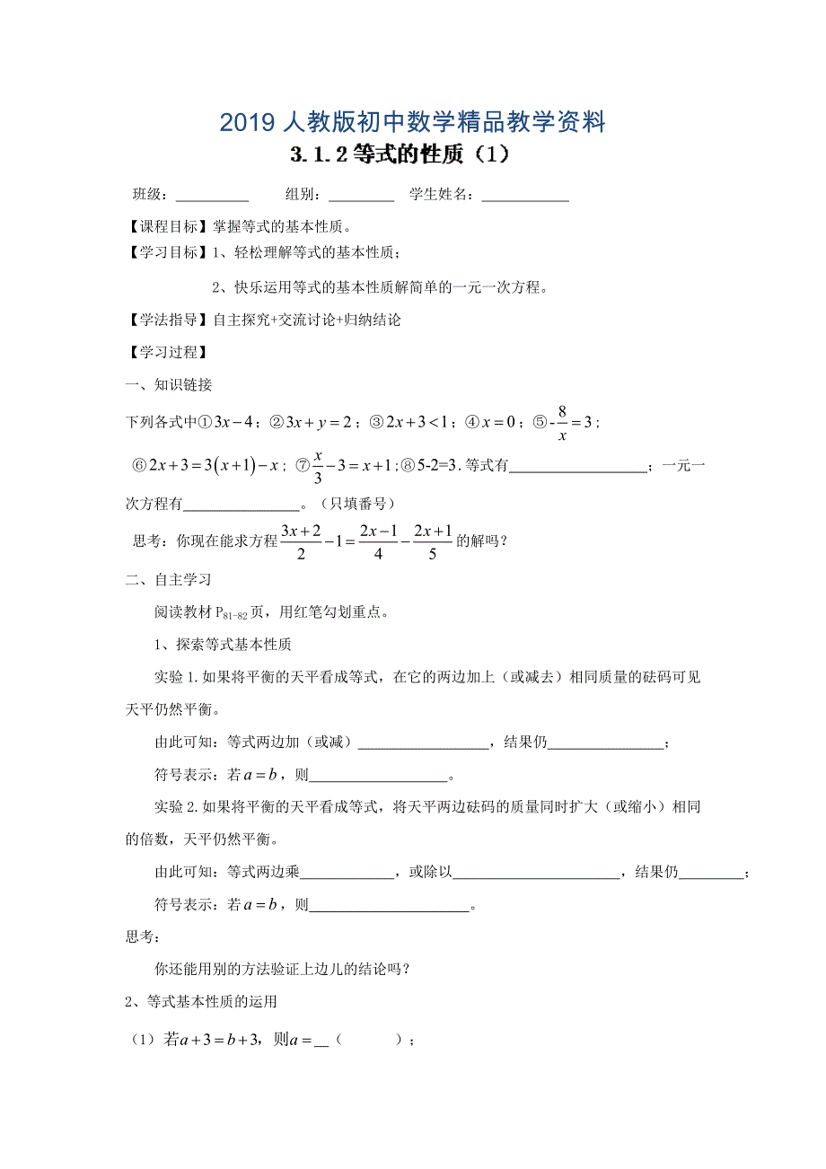 人教版 小学7年级 数学上册导案3.1.2等式的性质1doc_第1页