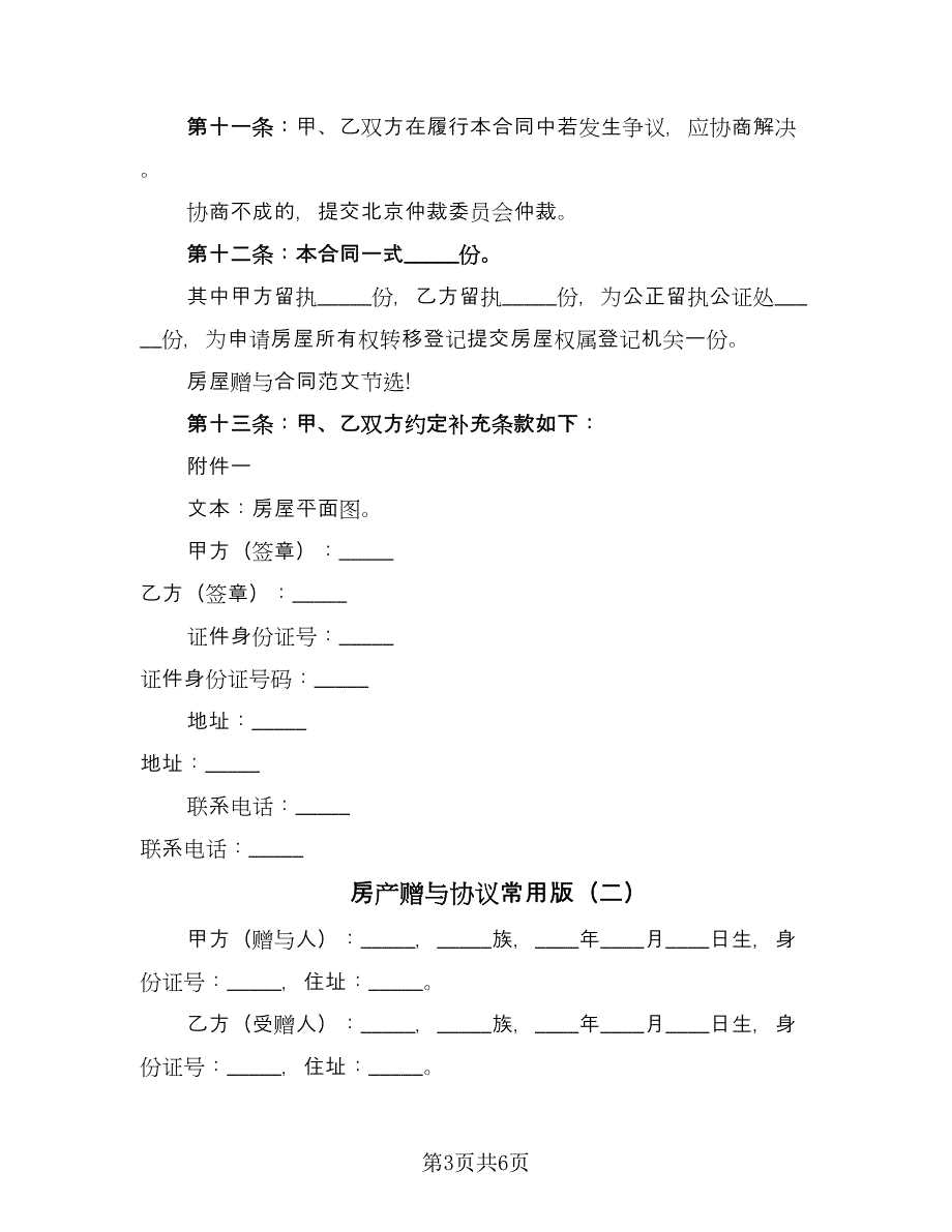 房产赠与协议常用版（三篇）.doc_第3页