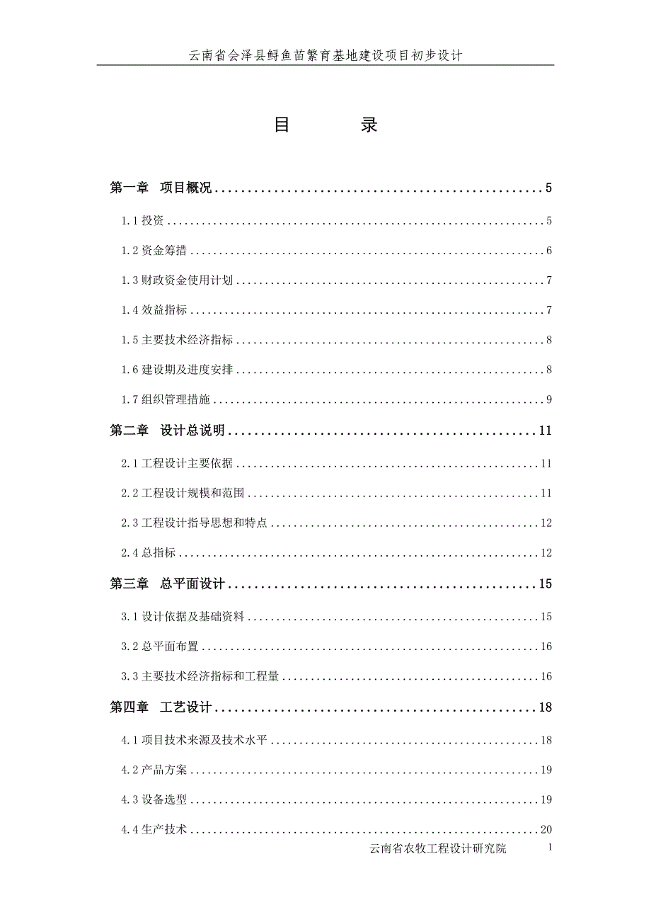 县鲟鱼繁育基地建设项目初步设计.doc_第1页