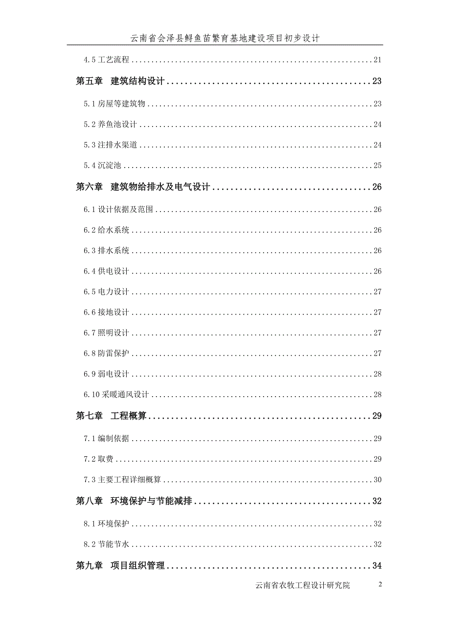 县鲟鱼繁育基地建设项目初步设计.doc_第2页