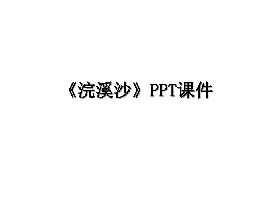 《浣溪沙》PPT课件讲课稿_第1页