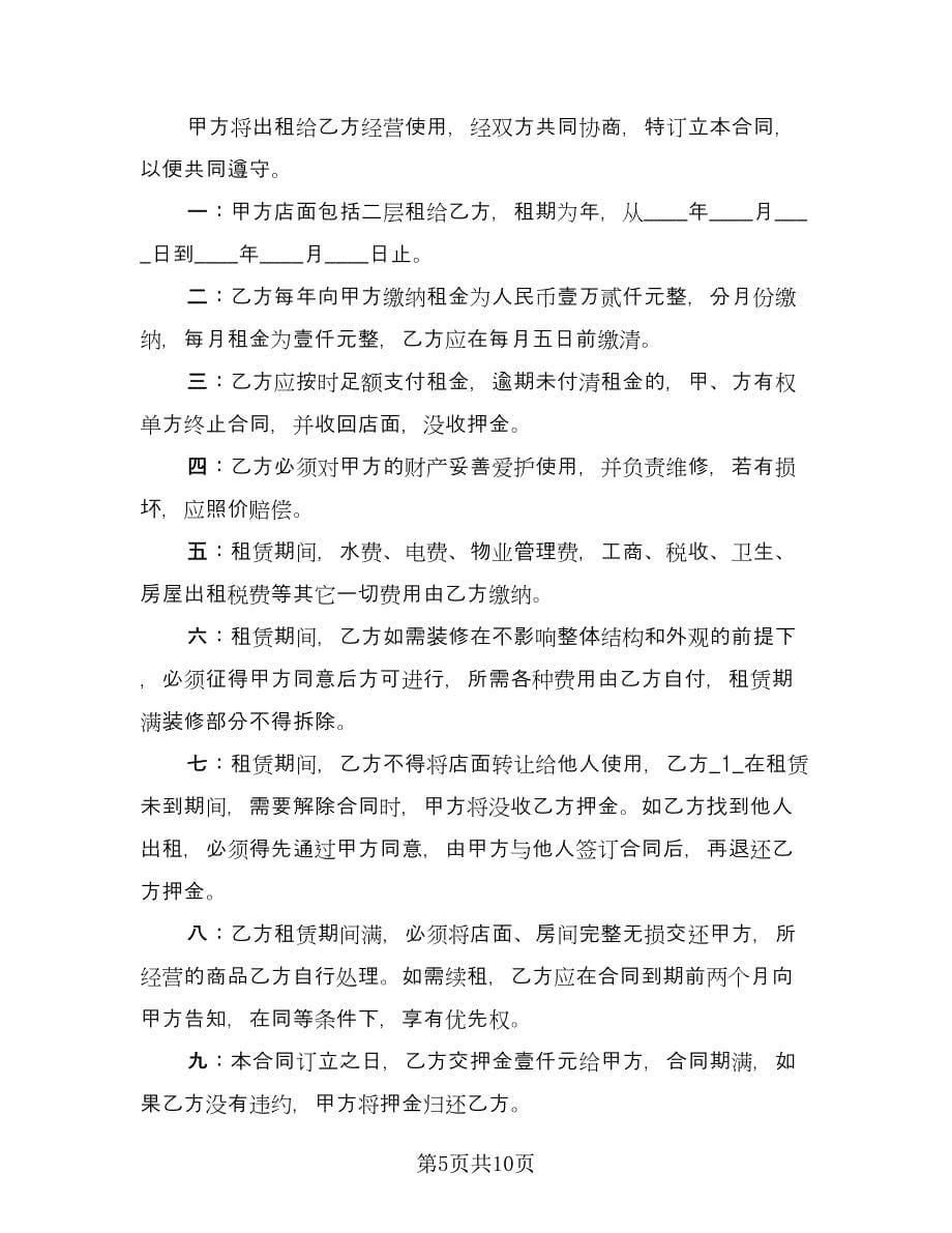 新版商业门面租赁合同书范文（三篇）.doc_第5页