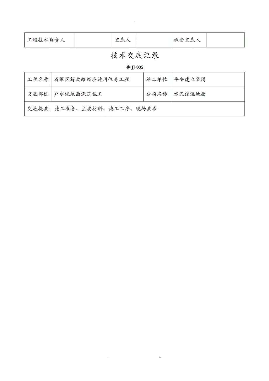 保温楼地面技术交底大全_第3页