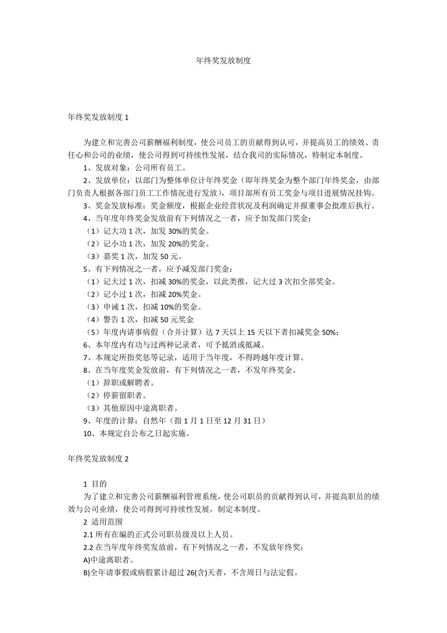 年终奖发放制度.docx_第1页