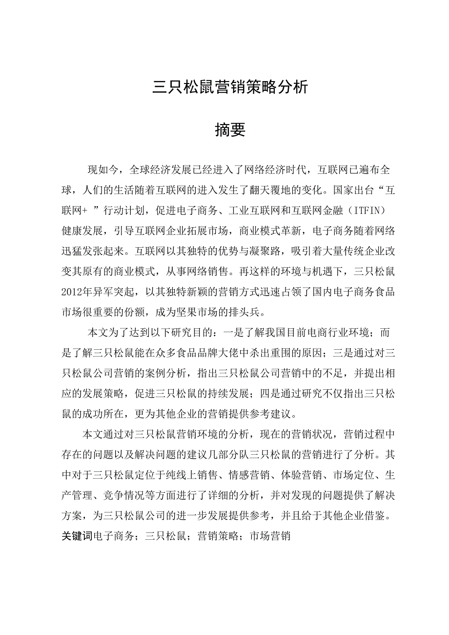 三只松鼠营销策略分析_第1页