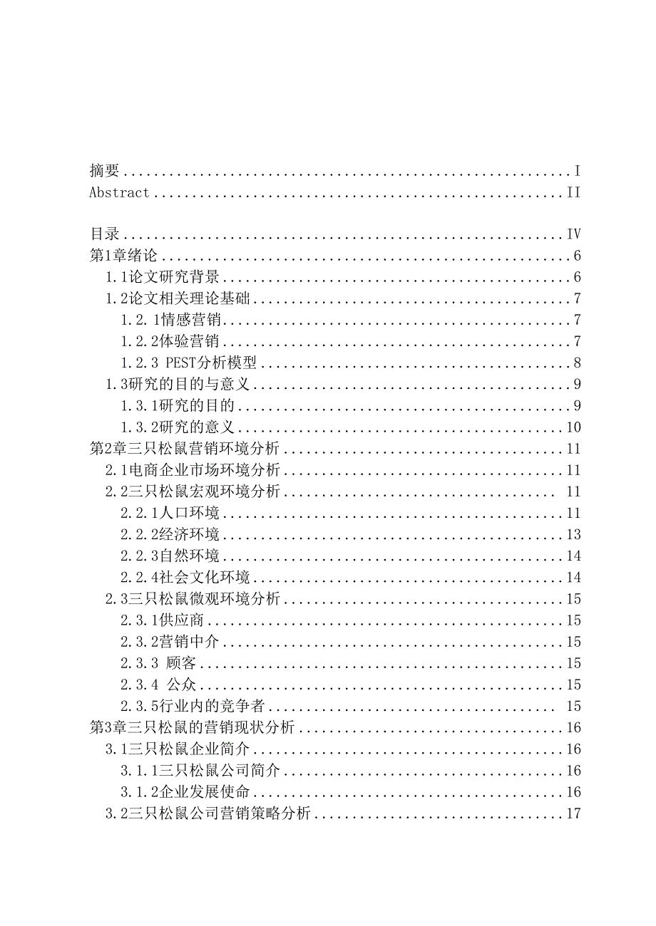 三只松鼠营销策略分析_第4页