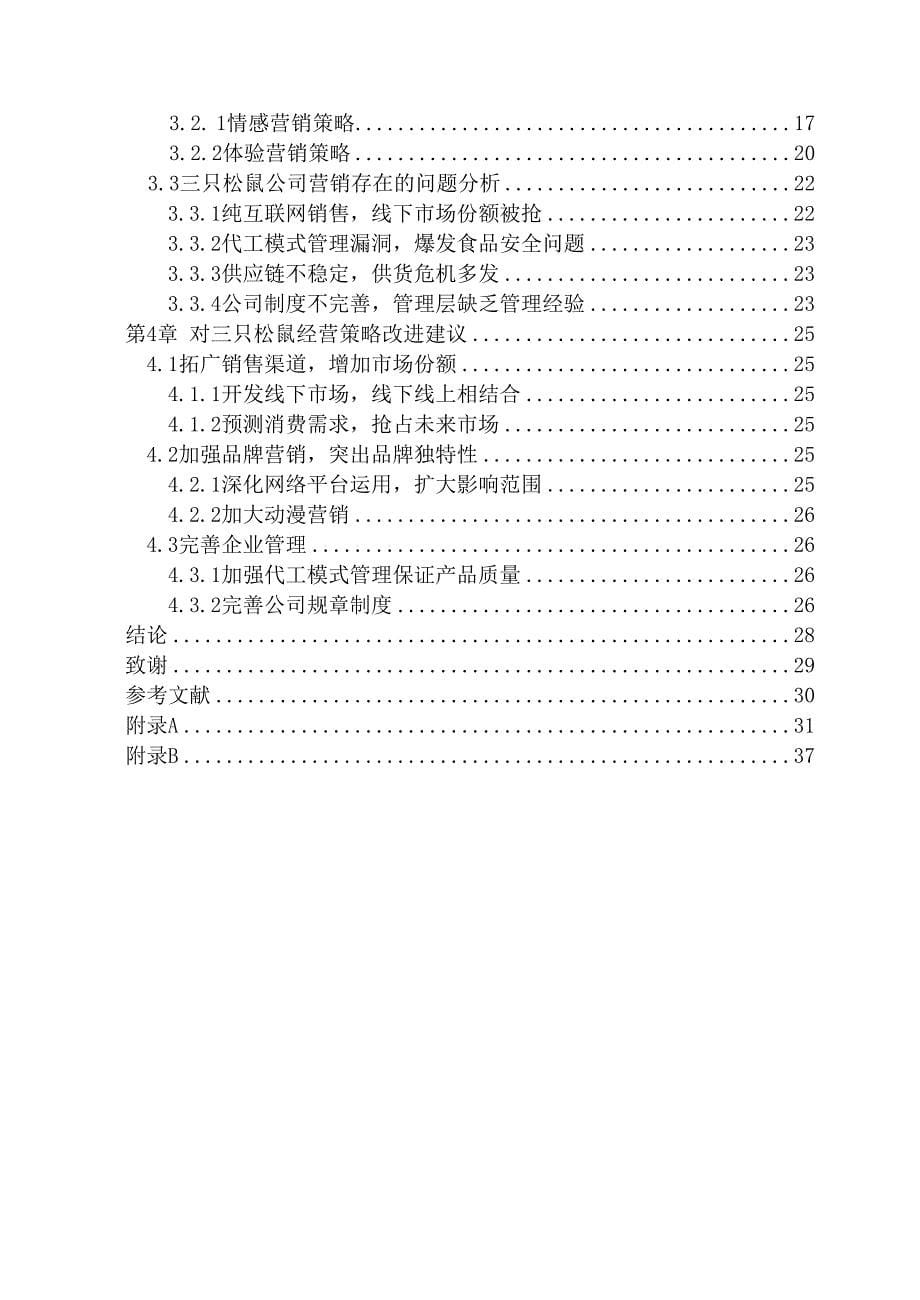 三只松鼠营销策略分析_第5页