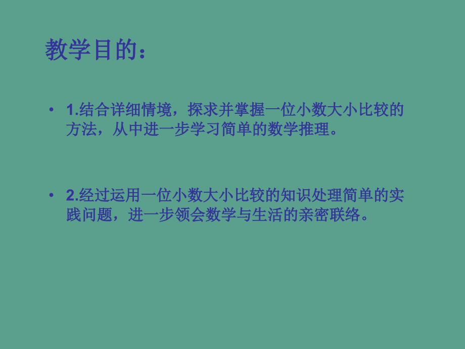 三年下比较小数的大小之一ppt课件_第2页