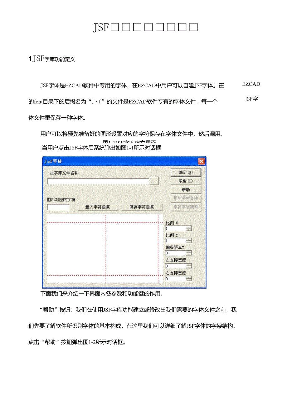 单线字体(JSF)字库创建说明_第1页