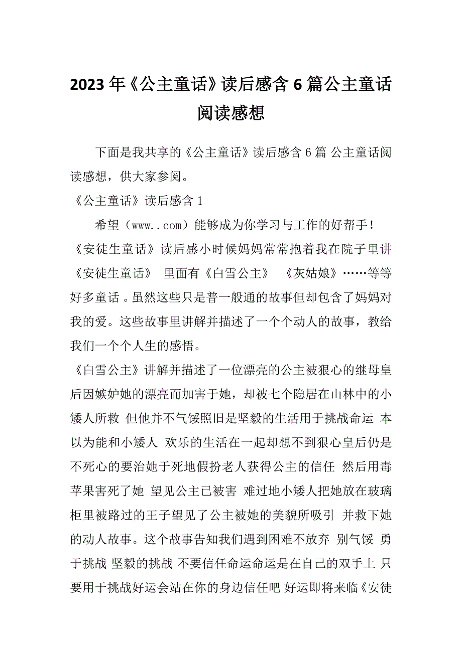 2023年《公主童话》读后感含6篇公主童话阅读感想_第1页