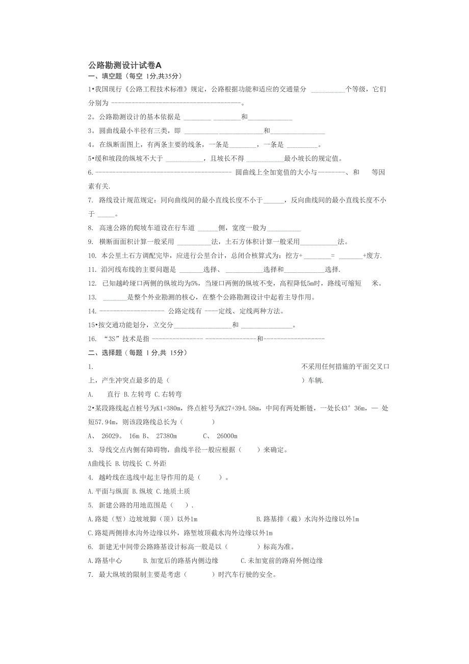 公路勘测设计试卷_第1页