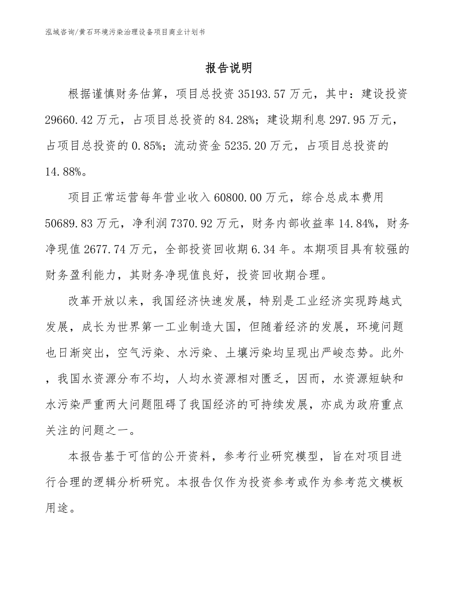 黄石环境污染治理设备项目商业计划书_第2页