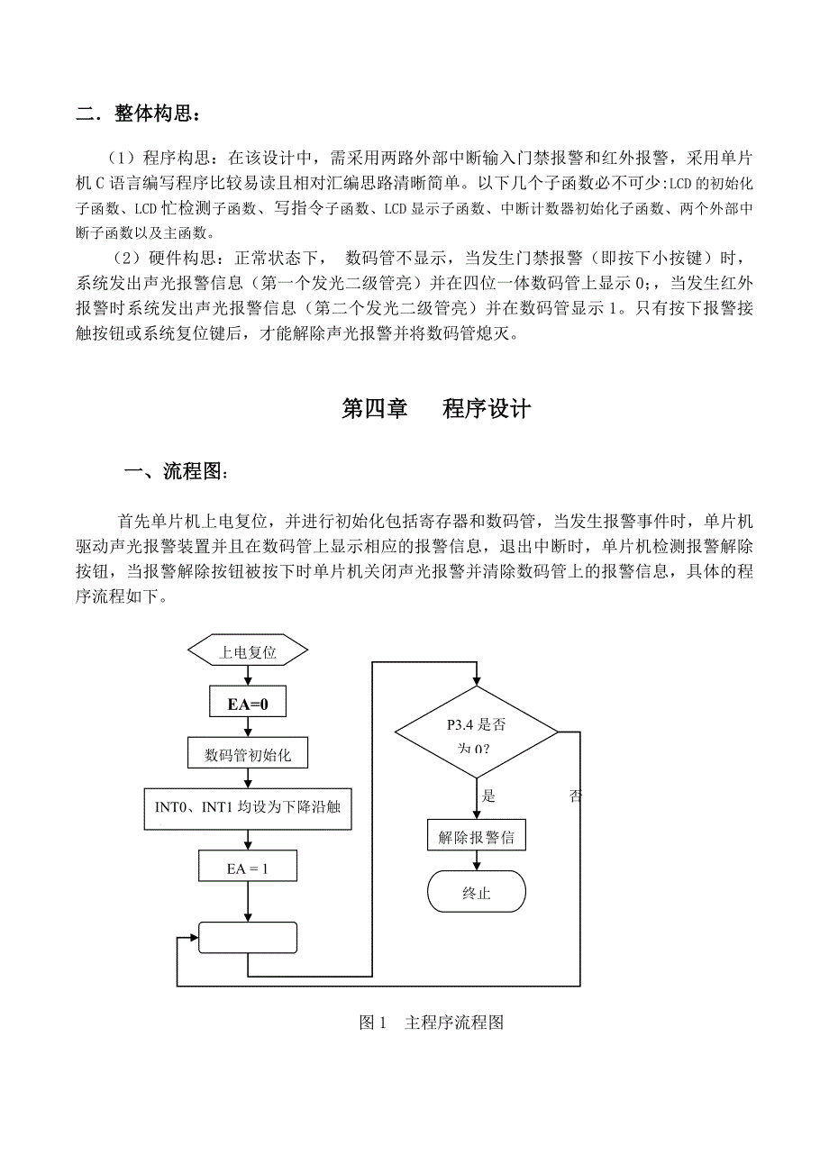 单片机课程设计报告简易安防声光报警器_第4页