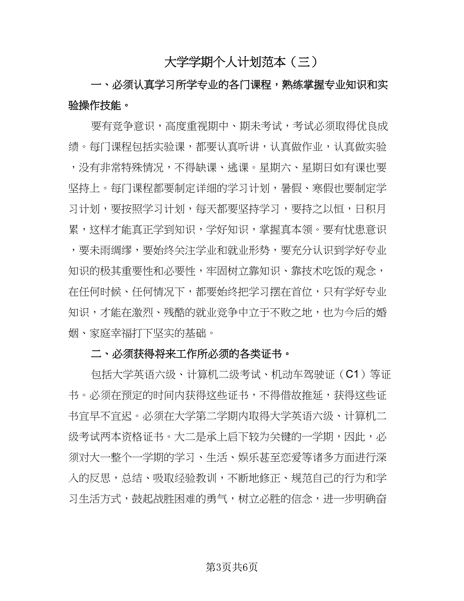 大学学期个人计划范本（3篇）.doc_第3页