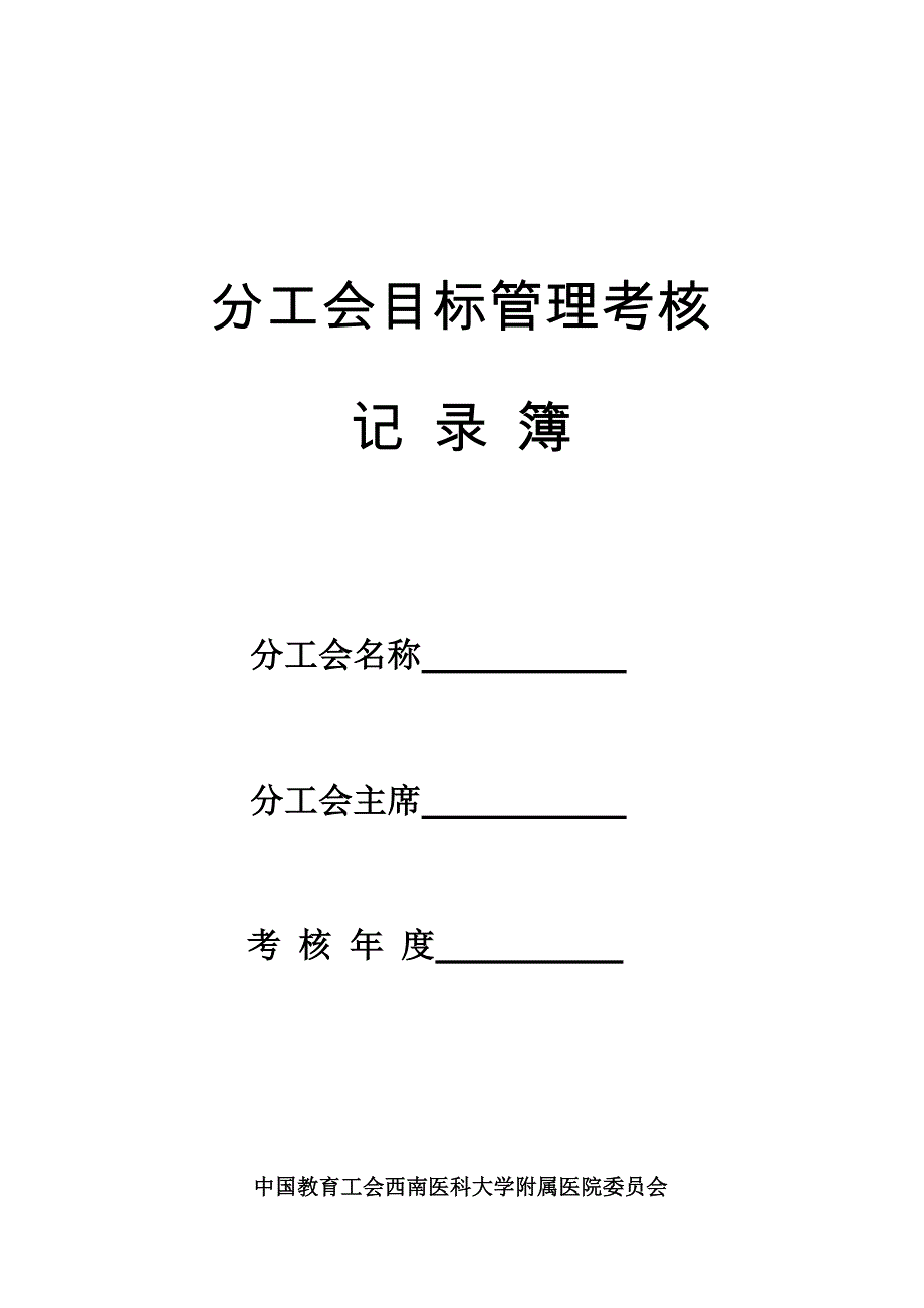 分工会目标管理考核_第1页