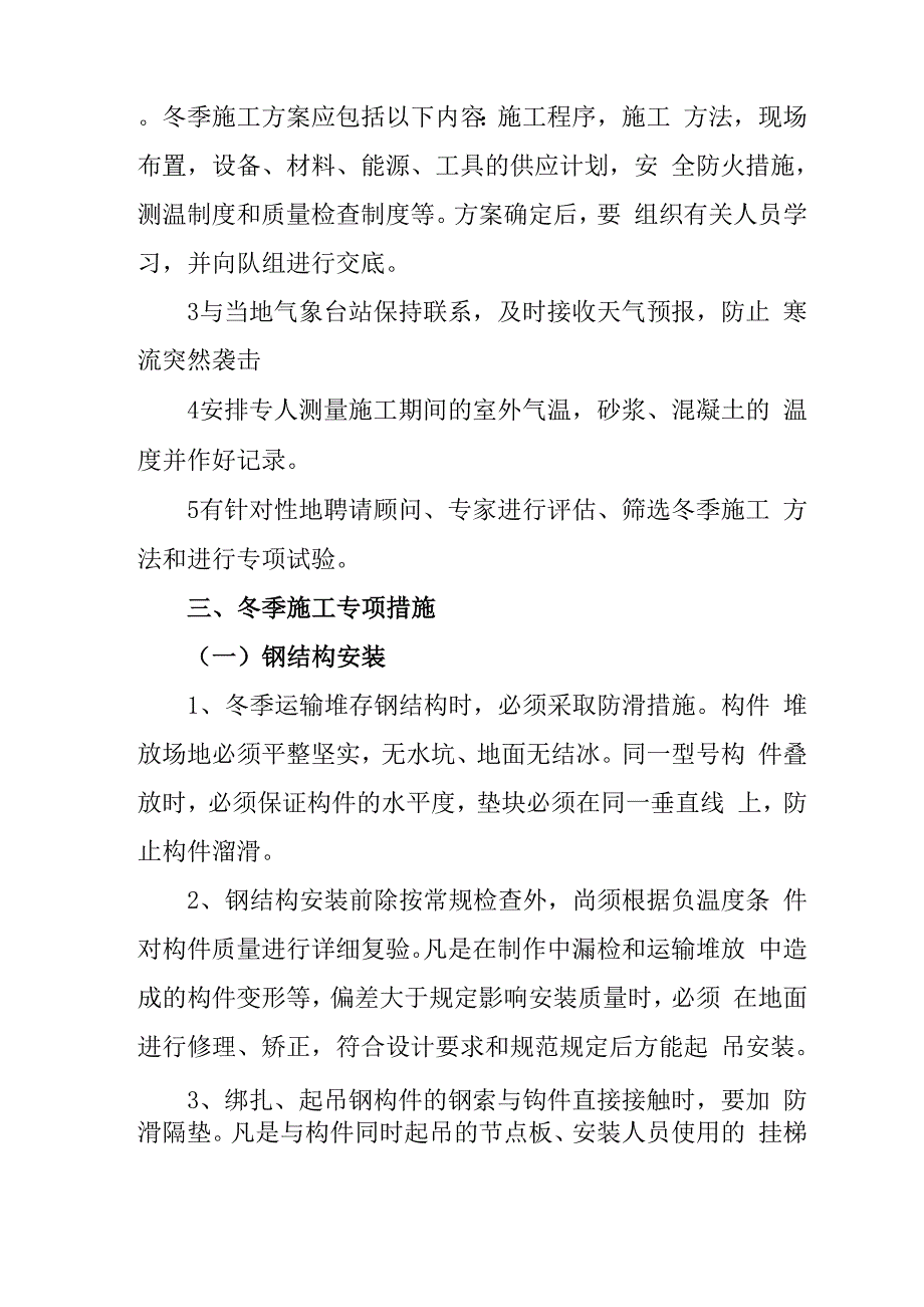 建筑工程冬季施工措施_第2页