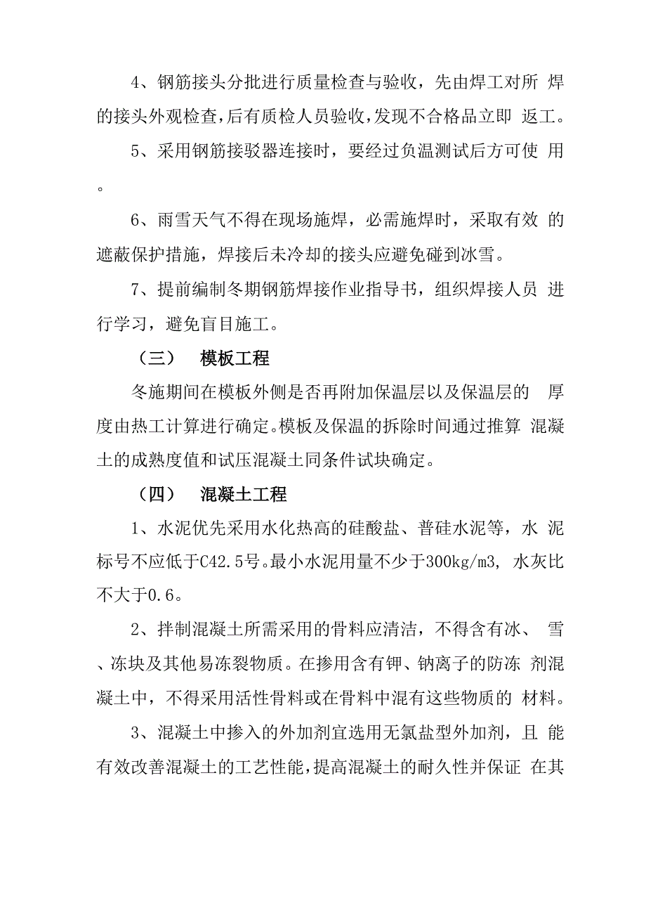 建筑工程冬季施工措施_第4页