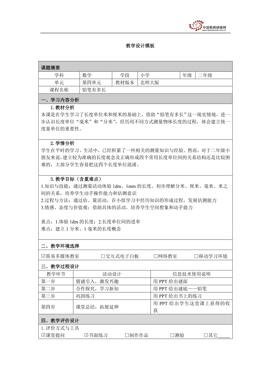 附件2：教学设计模板_第1页