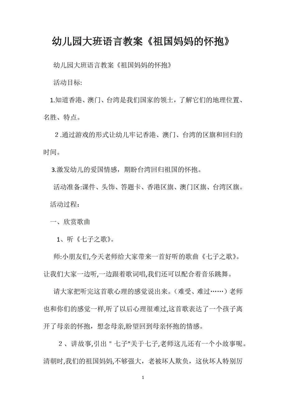 幼儿园大班语言教案祖国妈妈的怀抱_第1页