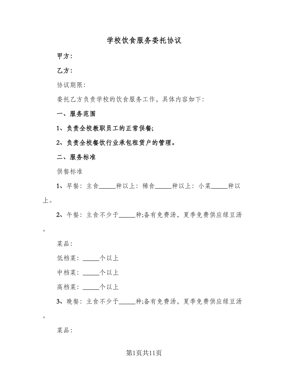 学校饮食服务委托协议（四篇）.doc_第1页