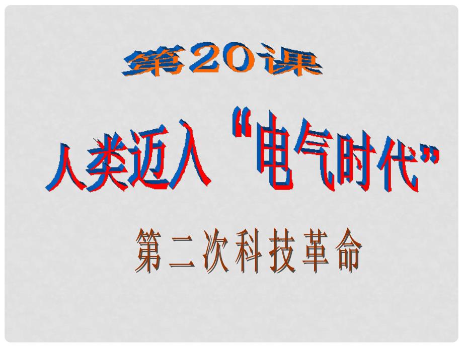 九年级历史上册 第七单元 第20课 人类迈入“电气时代”课件 新人教版_第2页