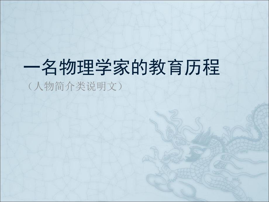 一名物理学家的教育历程_第1页
