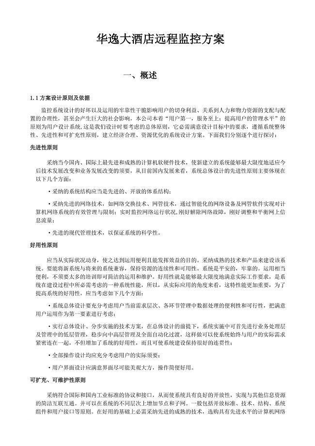 华逸大酒店远程监控方案